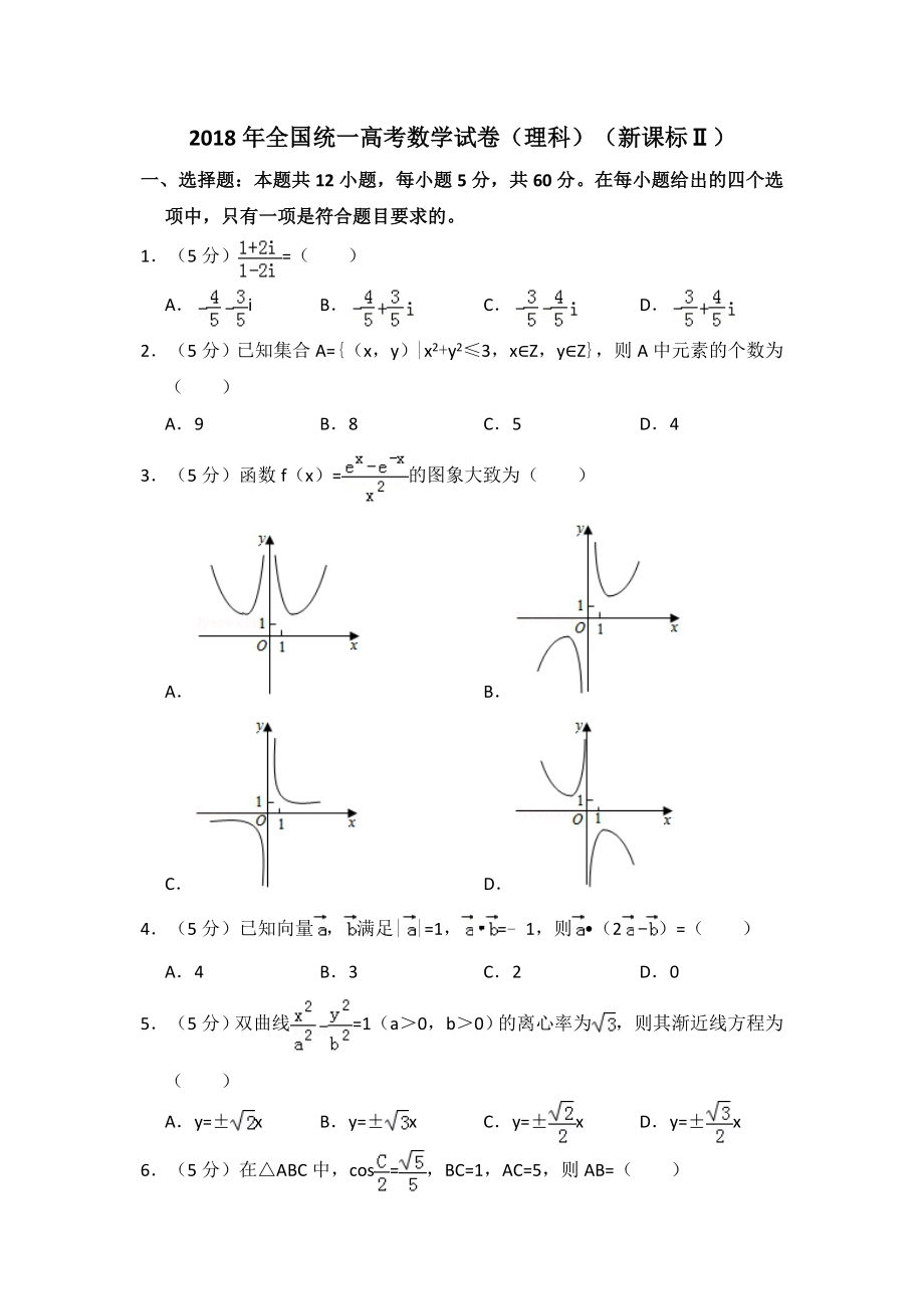 2018年全国统一高考数学试卷（理科）（新课标ⅱ）（含解析版）.pdf_第1页