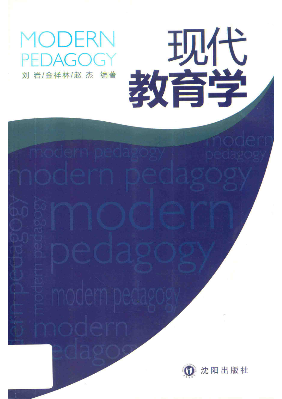 现代教育学_刘岩金祥林赵杰编著.pdf_第1页