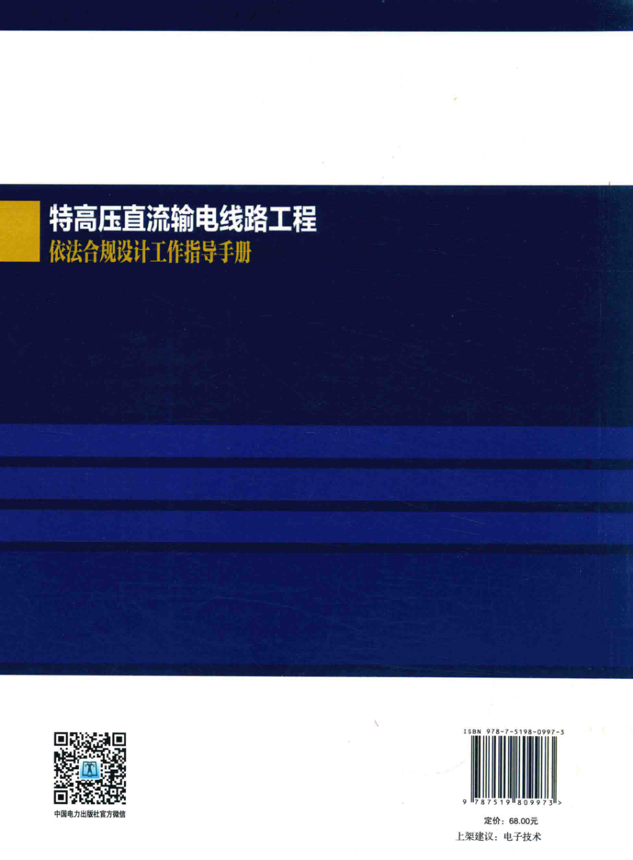 特高压直流输电线路工程依法合规设计工作指导手册_刘泽洪主编.pdf_第2页