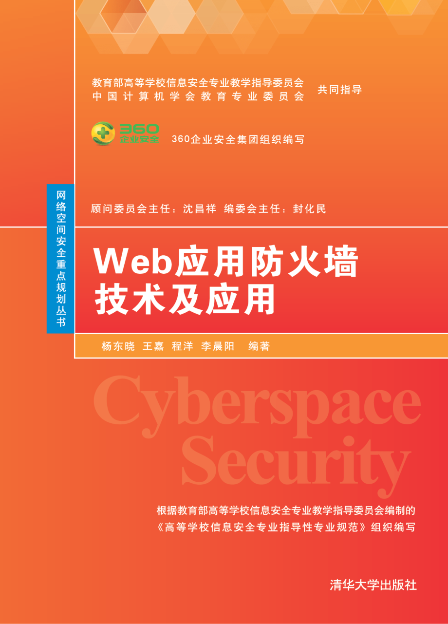 Web应用防火墙技术及应用.pdf_第1页