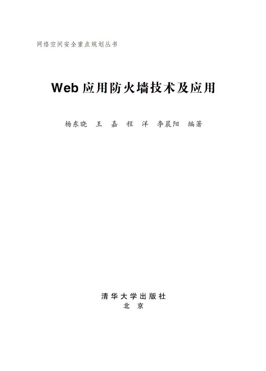 Web应用防火墙技术及应用.pdf_第2页