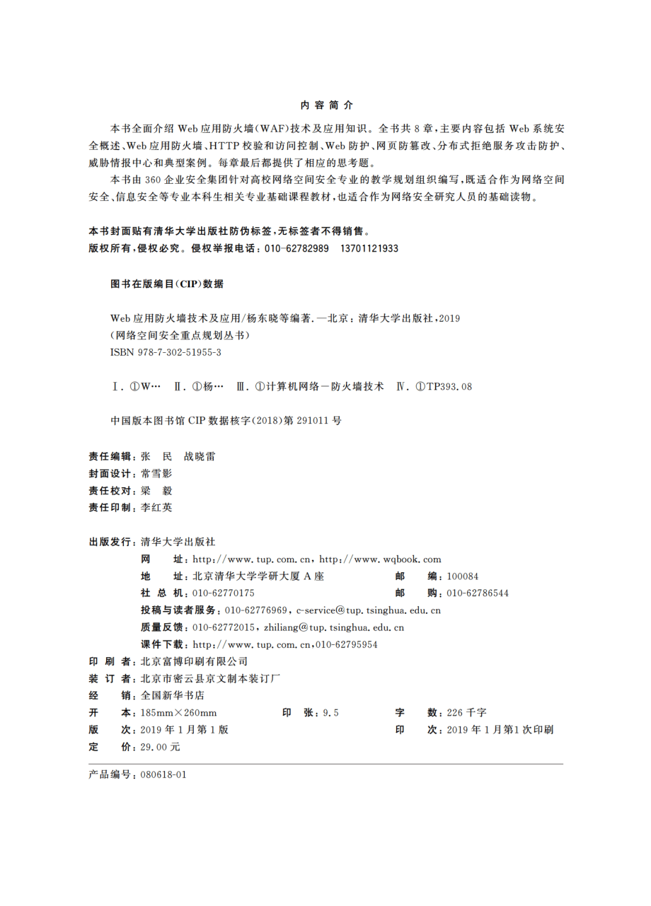 Web应用防火墙技术及应用.pdf_第3页