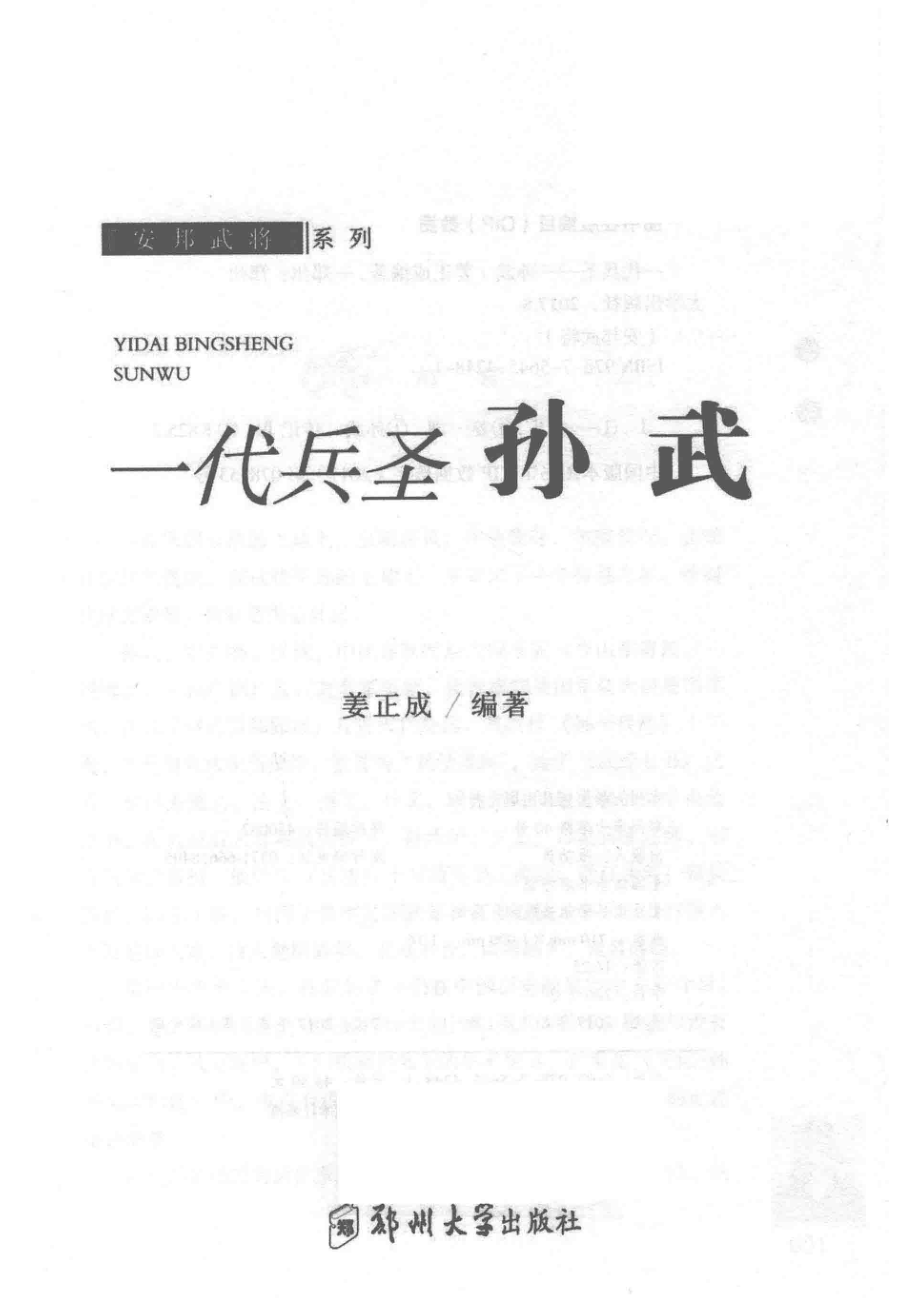 一代兵圣孙武_姜正成编著.pdf_第2页