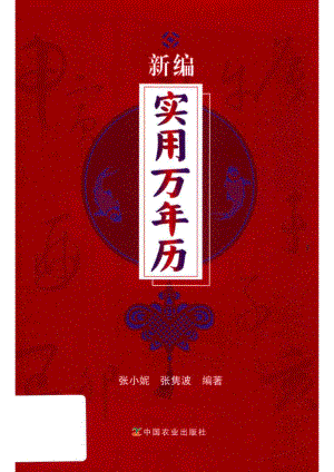 新编实用万年历_张小妮张隽波编著.pdf