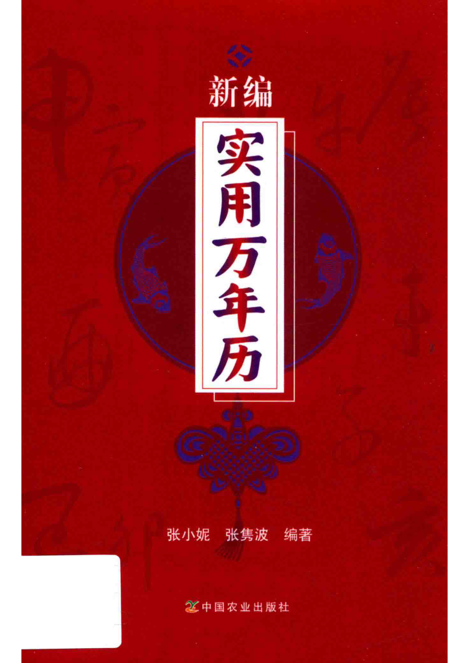 新编实用万年历_张小妮张隽波编著.pdf_第1页