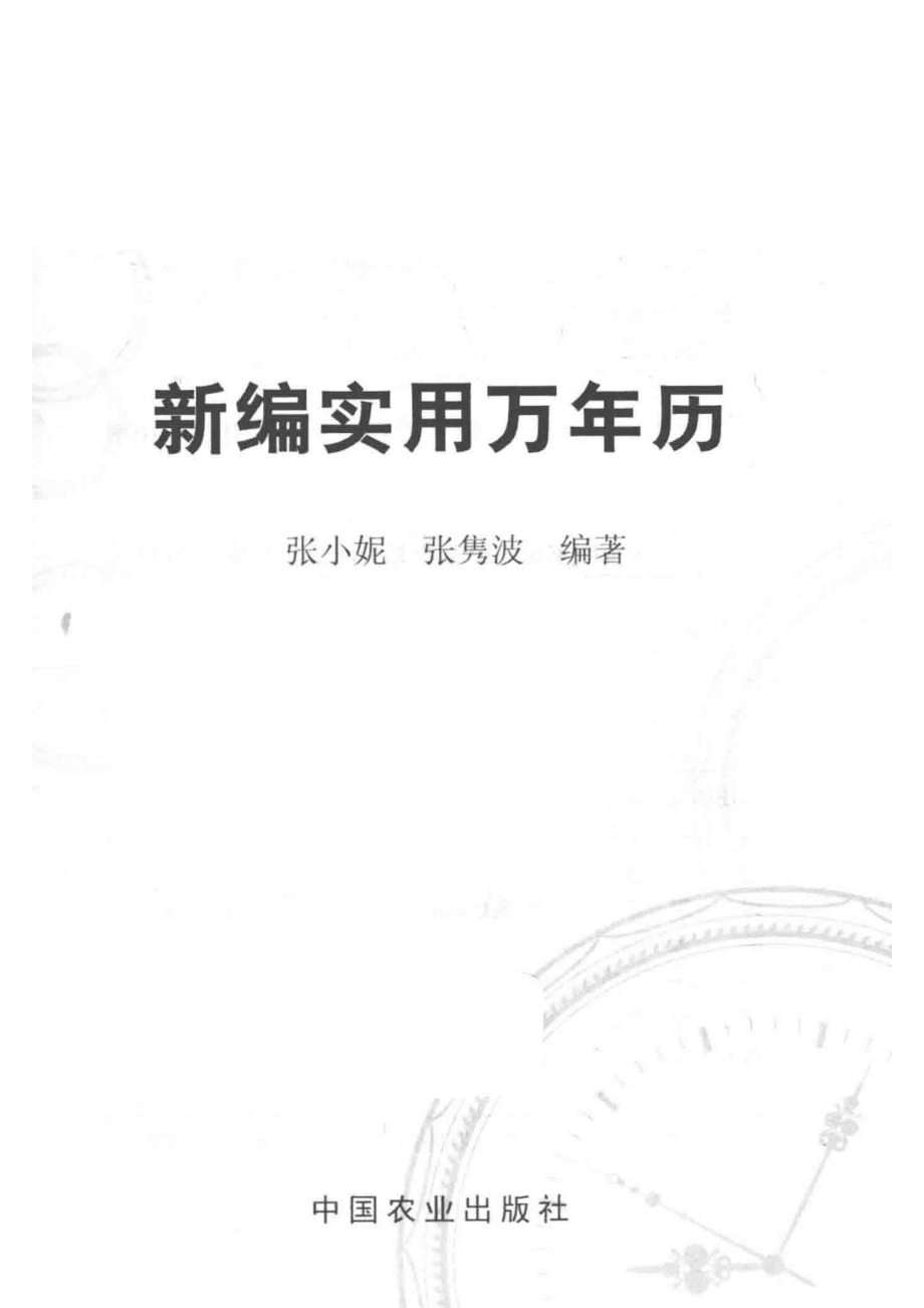 新编实用万年历_张小妮张隽波编著.pdf_第2页