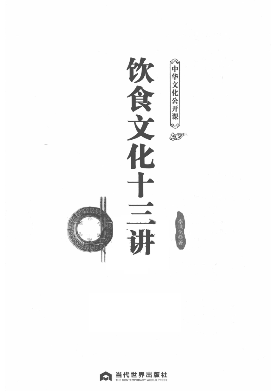 饮食文化十三讲_李世化著.pdf_第2页