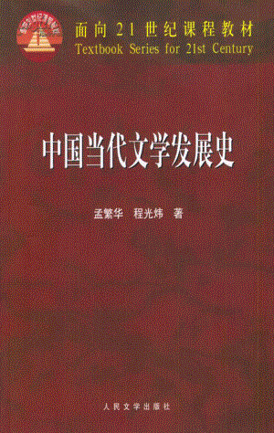 中国当代文学发展史.pdf