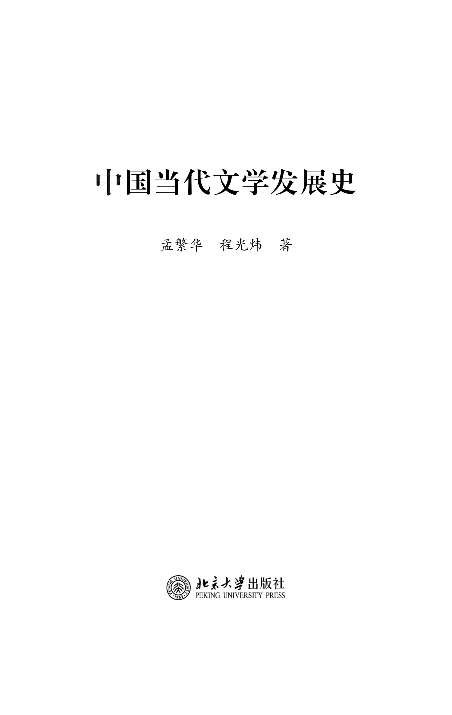 中国当代文学发展史.pdf_第2页