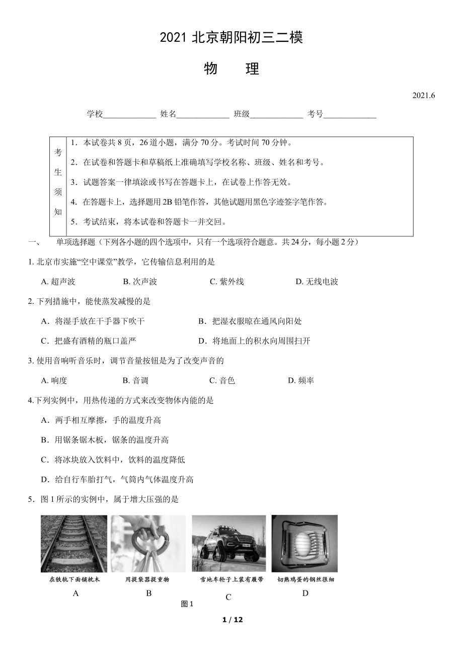 2021北京朝阳初三二模物理（教师版）.pdf_第1页