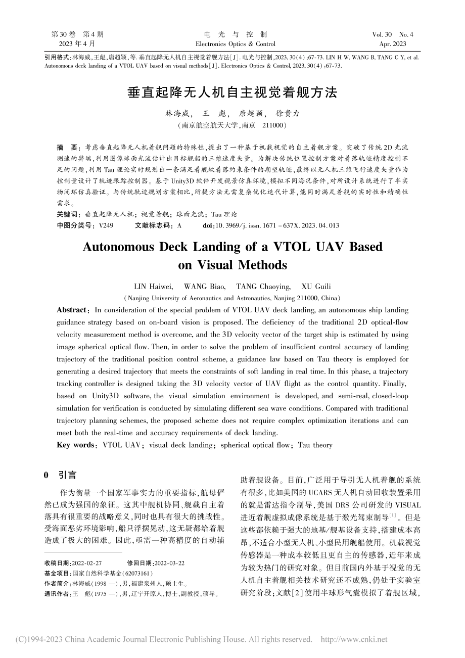 垂直起降无人机自主视觉着舰方法_林海威.pdf_第1页