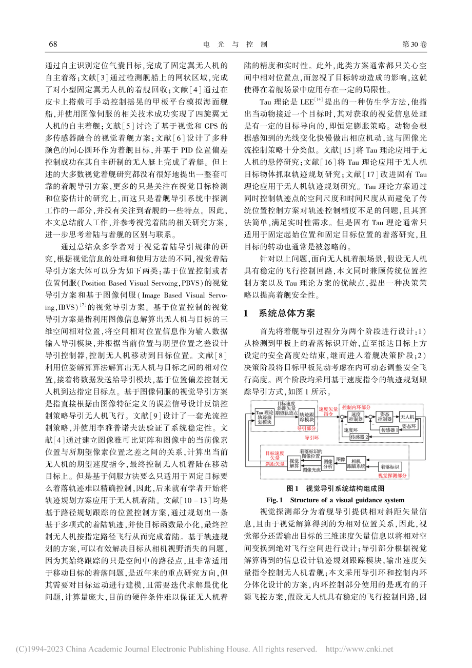 垂直起降无人机自主视觉着舰方法_林海威.pdf_第2页