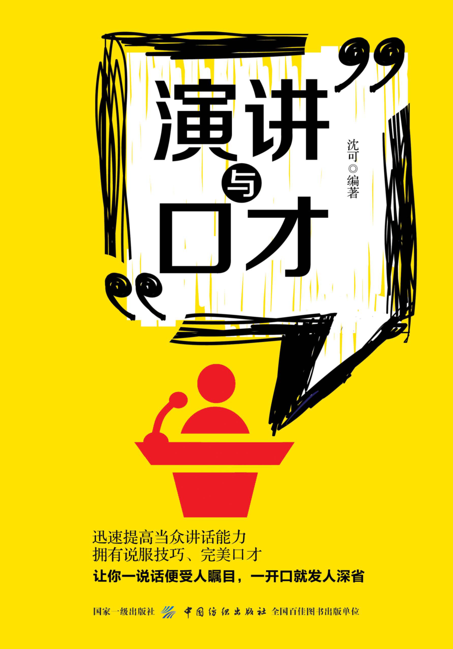 演讲与口才_沈可编著.pdf_第1页