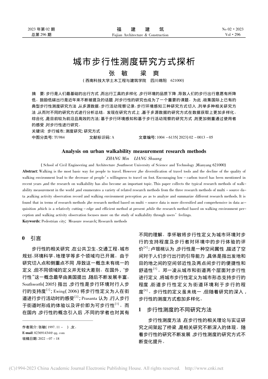 城市步行性测度研究方式探析_张敏.pdf_第1页