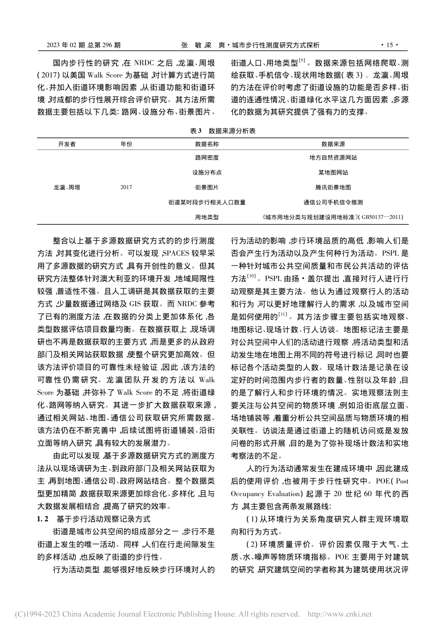 城市步行性测度研究方式探析_张敏.pdf_第3页