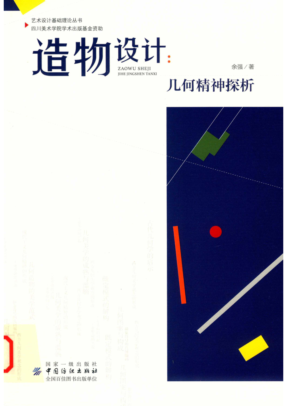 造物设计几何精神探析.pdf_第1页