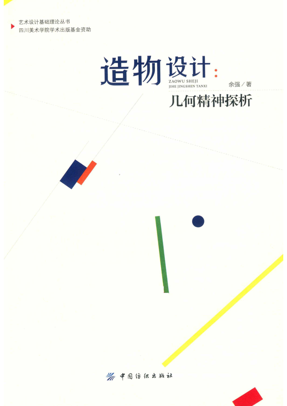 造物设计几何精神探析.pdf_第2页