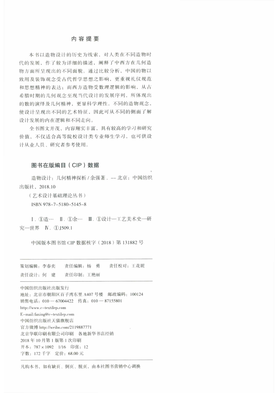 造物设计几何精神探析.pdf_第3页