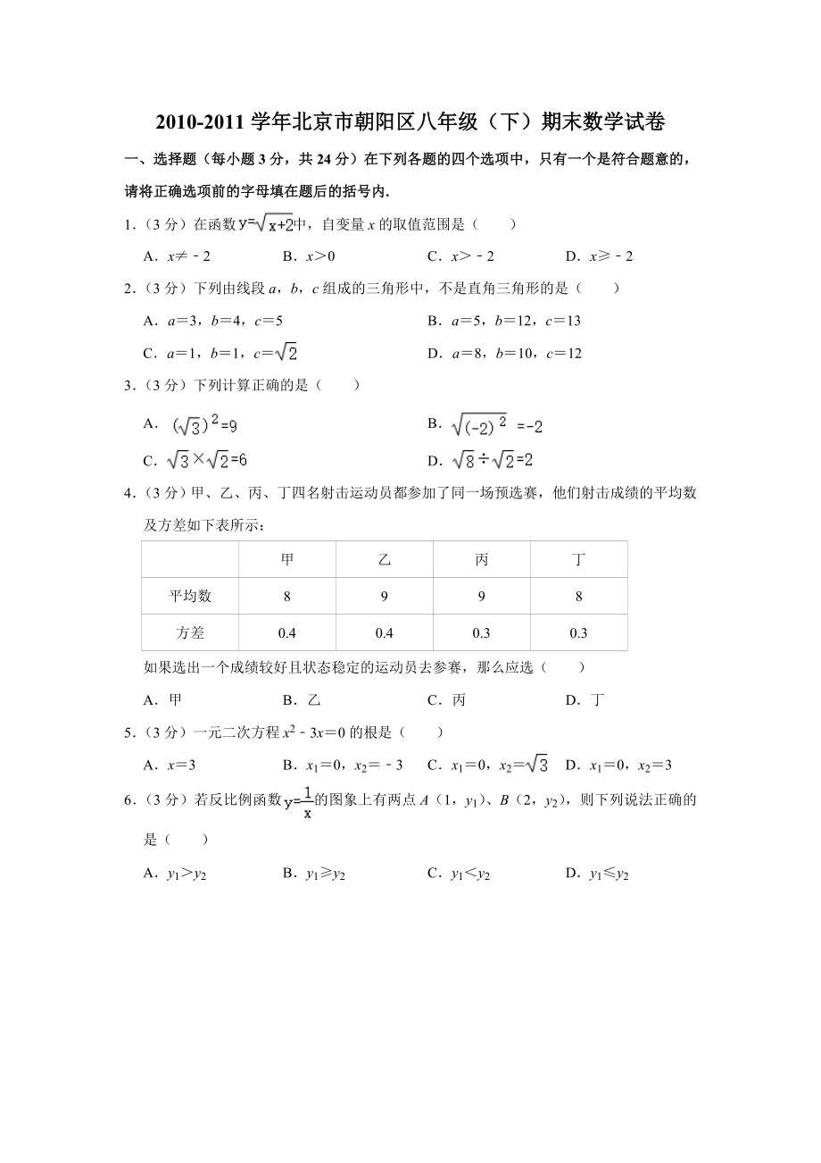 2010-2011学年北京市朝阳区八年级（下）期末数学试卷.doc_第1页