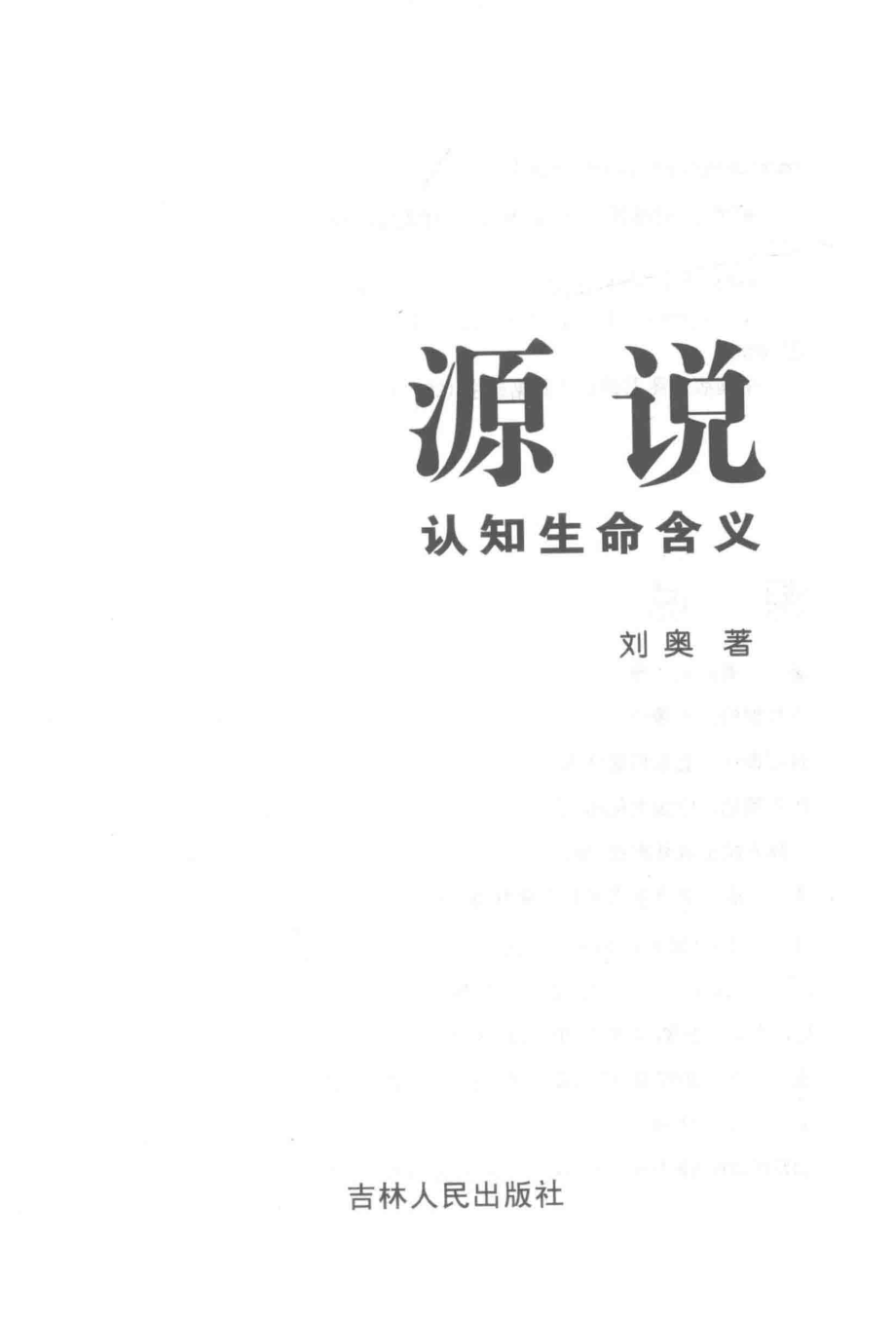 源说认知生命含义_刘奥著.pdf_第1页