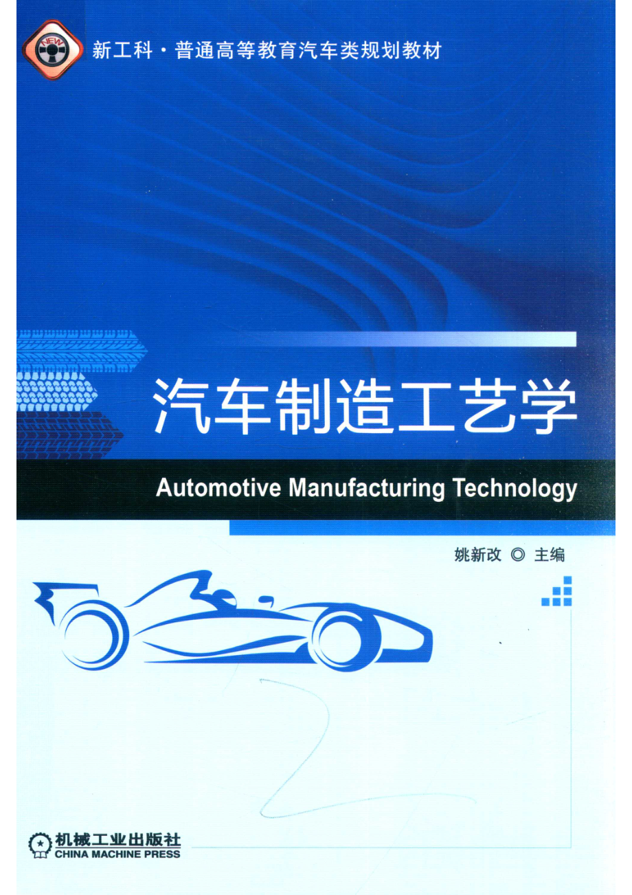 新工科·普通高等教育汽车类规划教材汽车制造工艺学_14654582.pdf_第1页