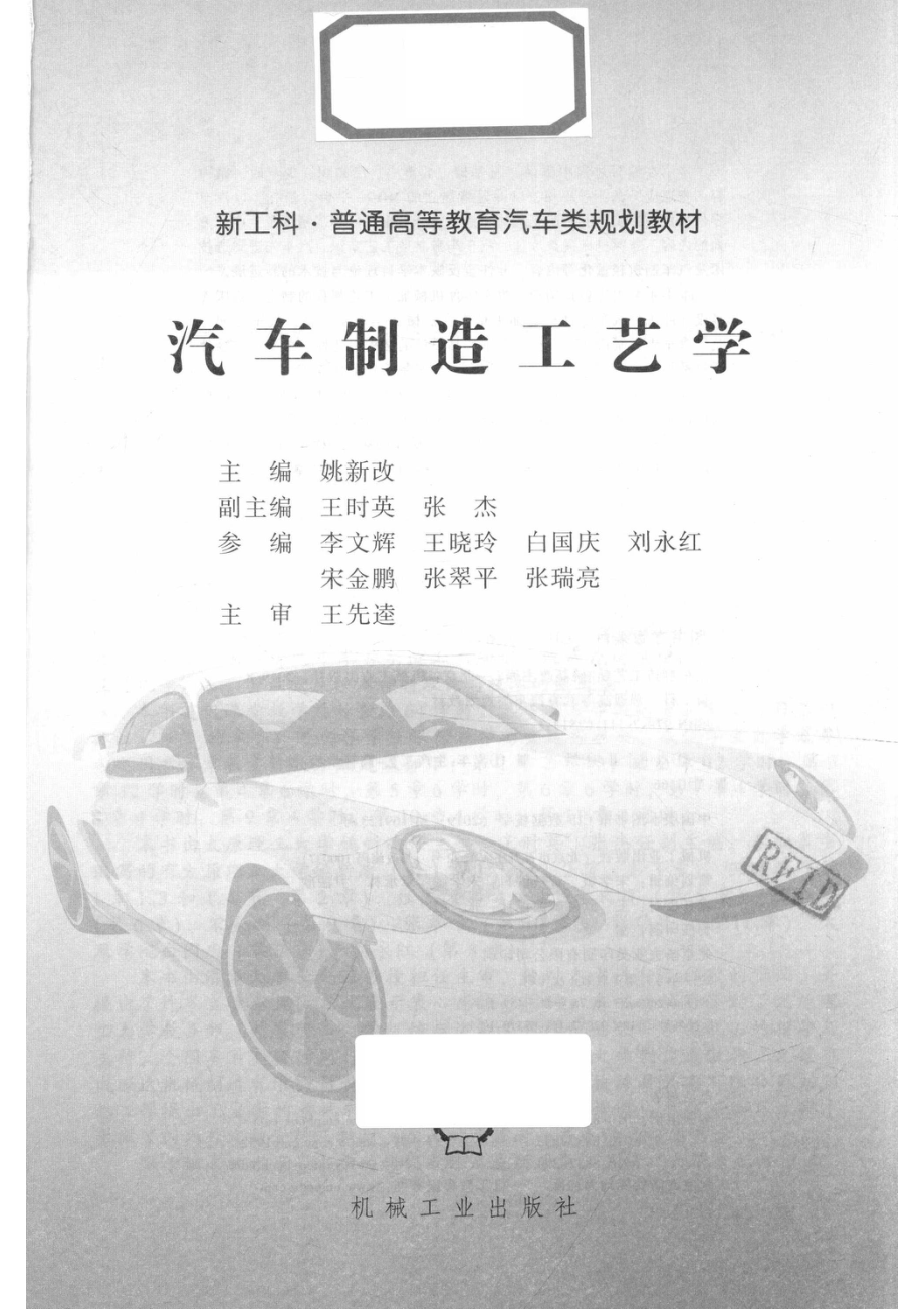 新工科·普通高等教育汽车类规划教材汽车制造工艺学_14654582.pdf_第2页