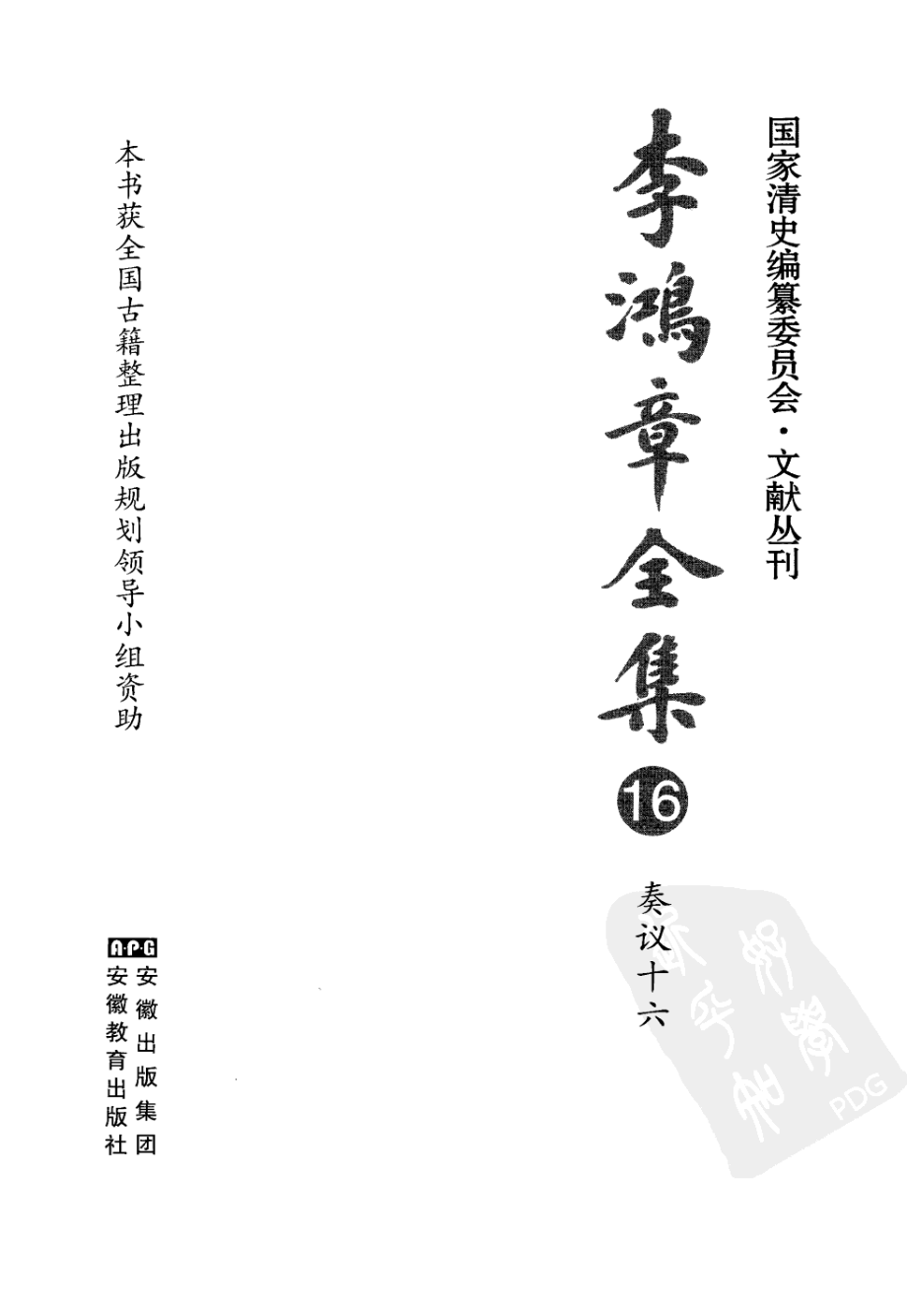 李鸿章全集 16 奏议十六.pdf_第3页