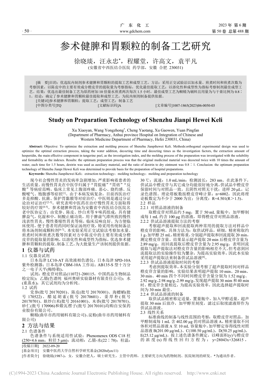 参术健脾和胃颗粒的制备工艺研究_徐晓琰.pdf_第1页