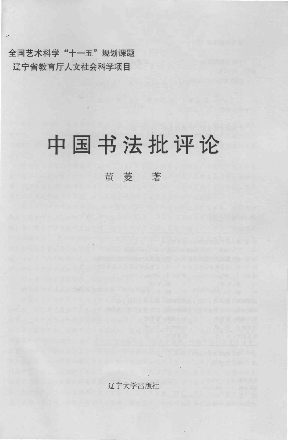 中国书法批评论_董菱著.pdf_第2页