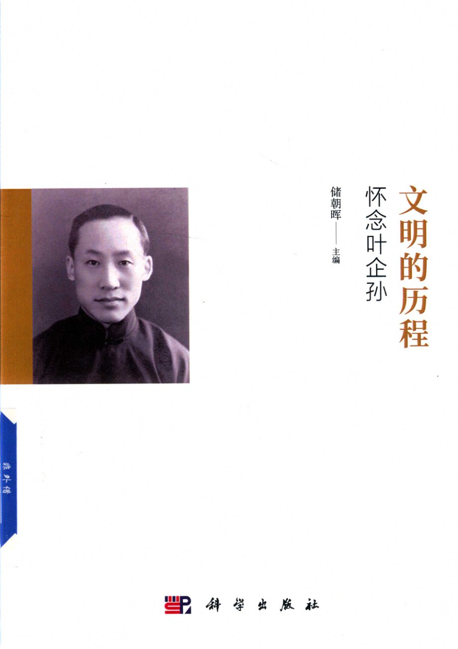 文明的历程怀念叶企孙_储朝晖.pdf_第1页