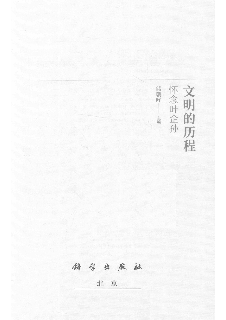 文明的历程怀念叶企孙_储朝晖.pdf_第2页