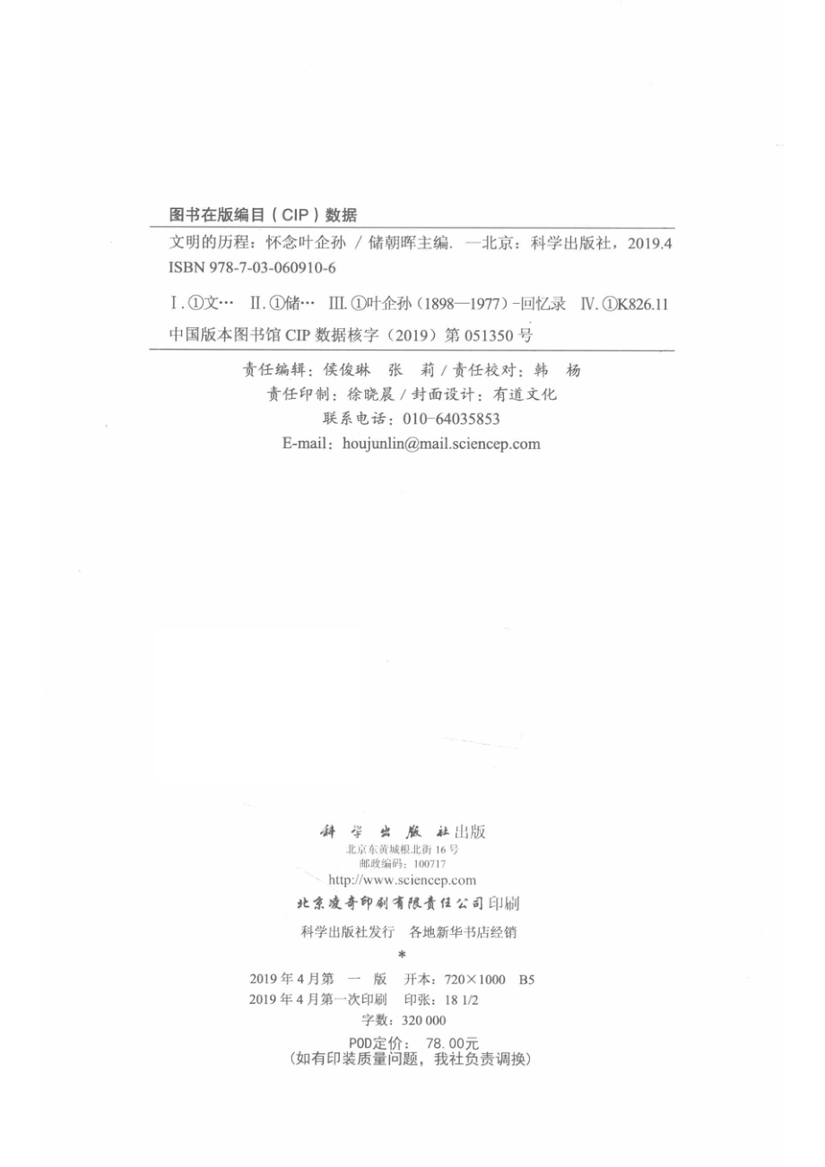 文明的历程怀念叶企孙_储朝晖.pdf_第3页