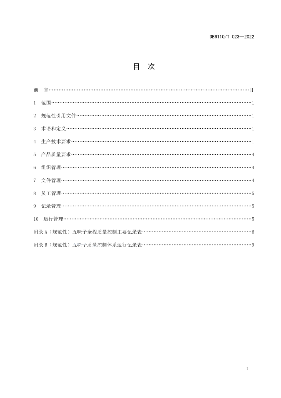 DB6110T 023-2022五味子质量控制技术规范.pdf_第2页