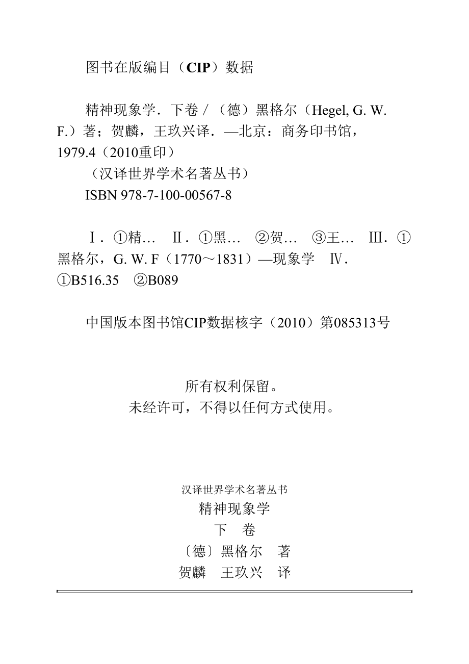 汉译世界学术名著丛书A0111 [德]黑格尔-精神现象学（下卷）（贺麟、王玖兴译文字版商务印书馆2010）.pdf_第3页