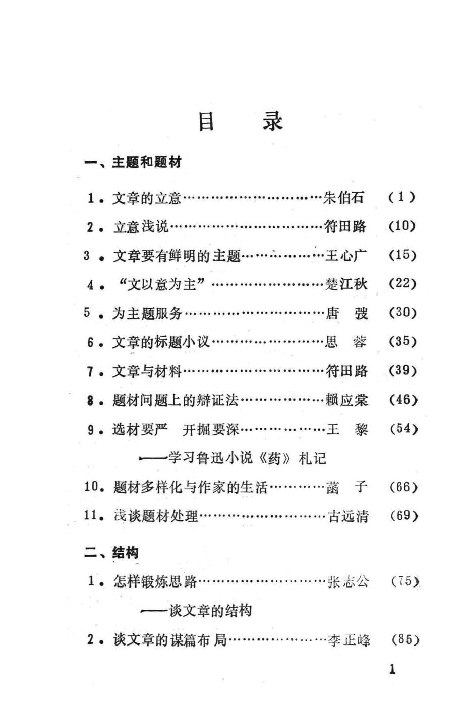 写作与写作教学参考资料上_旅大师专中文系写作教研室编.pdf_第1页