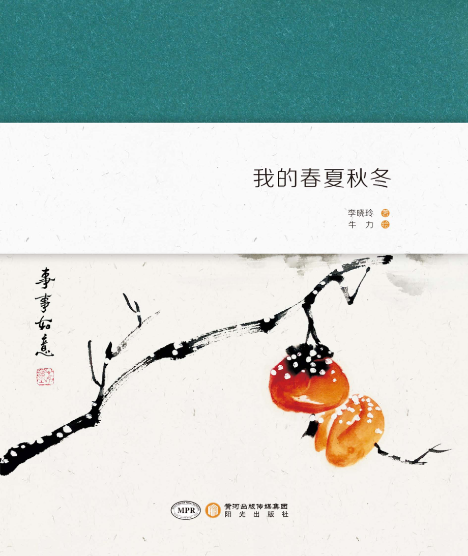 我的春夏秋冬_李晓玲著；牛力绘.pdf_第1页