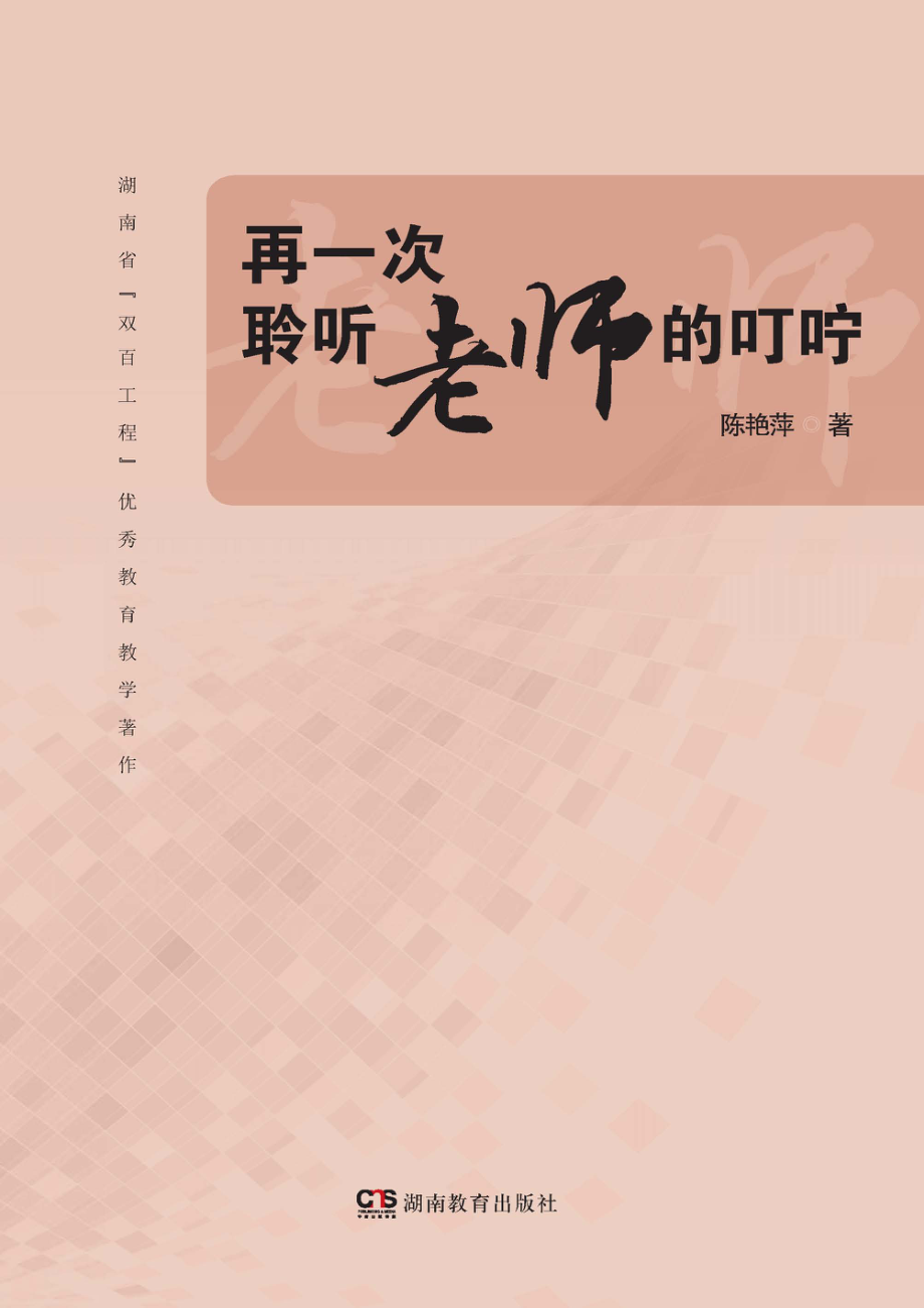 再一次聆听教师的叮咛_陈艳萍著.pdf_第1页