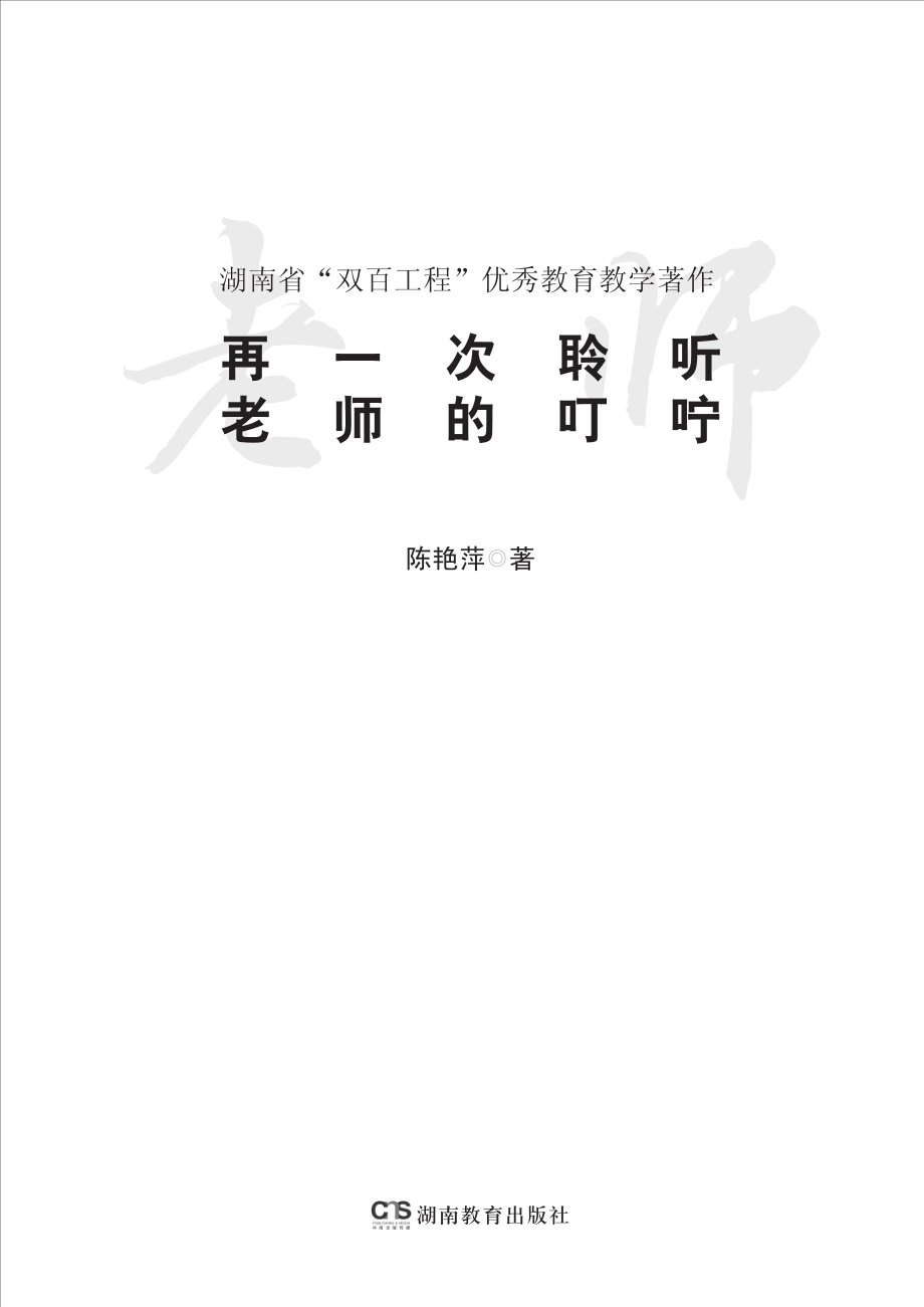 再一次聆听教师的叮咛_陈艳萍著.pdf_第3页