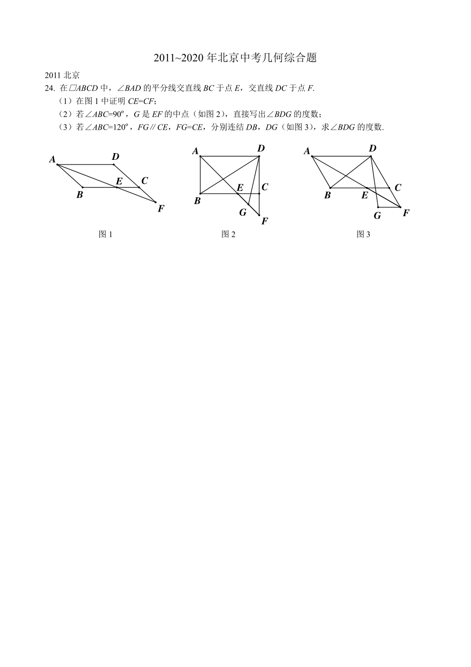 2011-2020年北京中考几何综合题.pdf_第1页