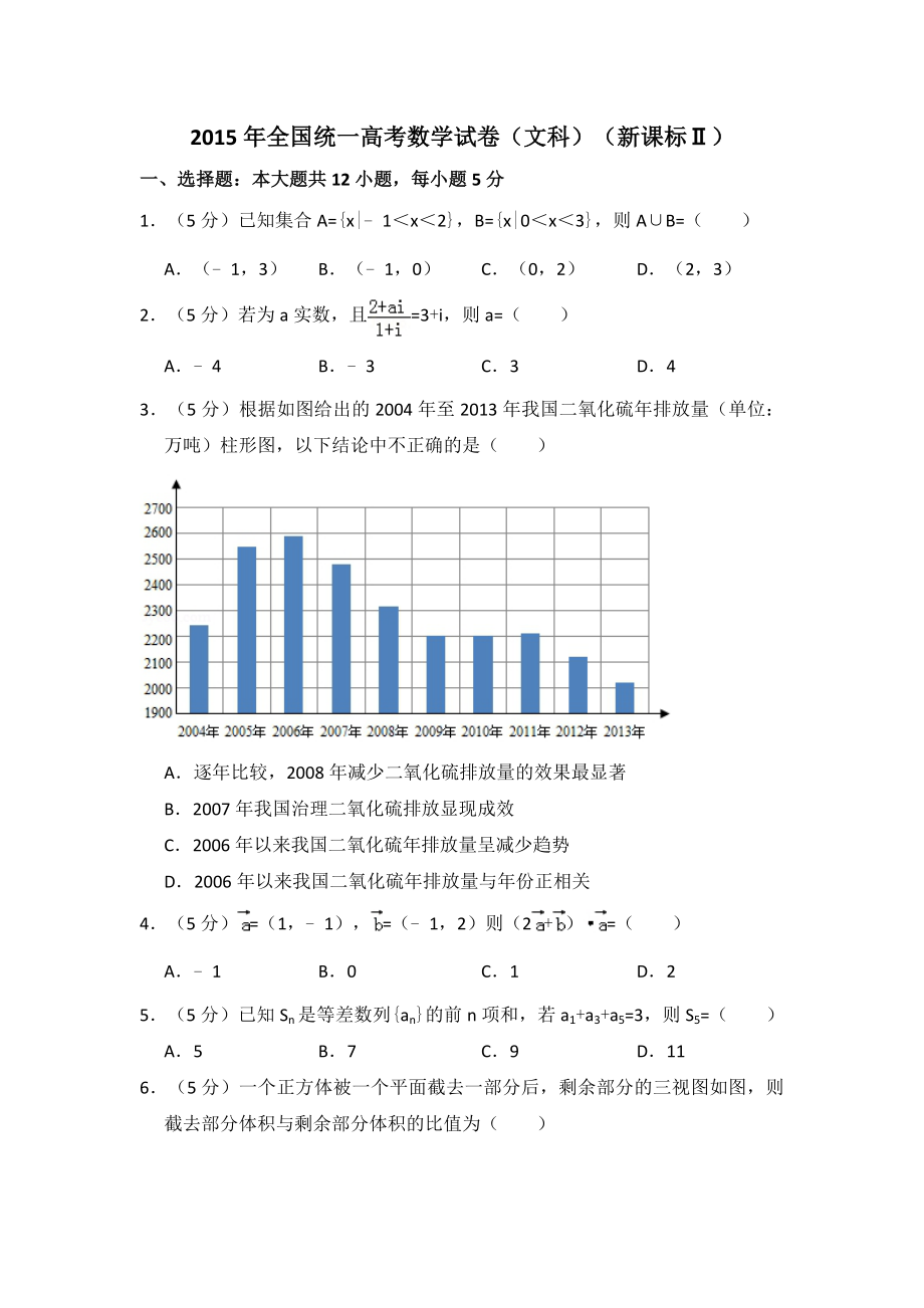 2015年全国统一高考数学试卷（文科）（新课标ⅱ）（含解析版）.pdf_第1页