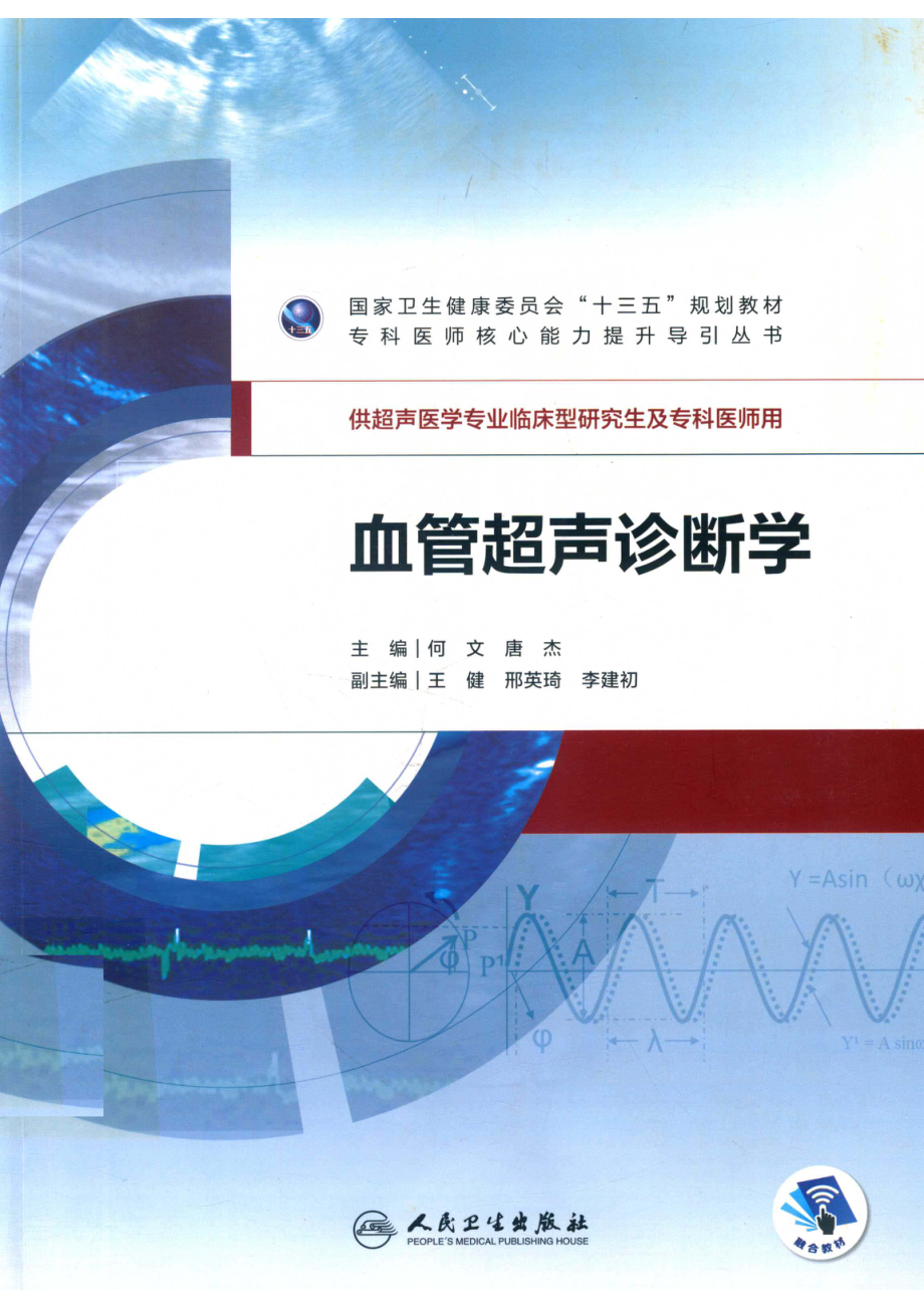 血管超声诊断学_何文唐杰主编；王健邢英琦李建初副主编；王健王建华冉海涛等编者.pdf_第1页