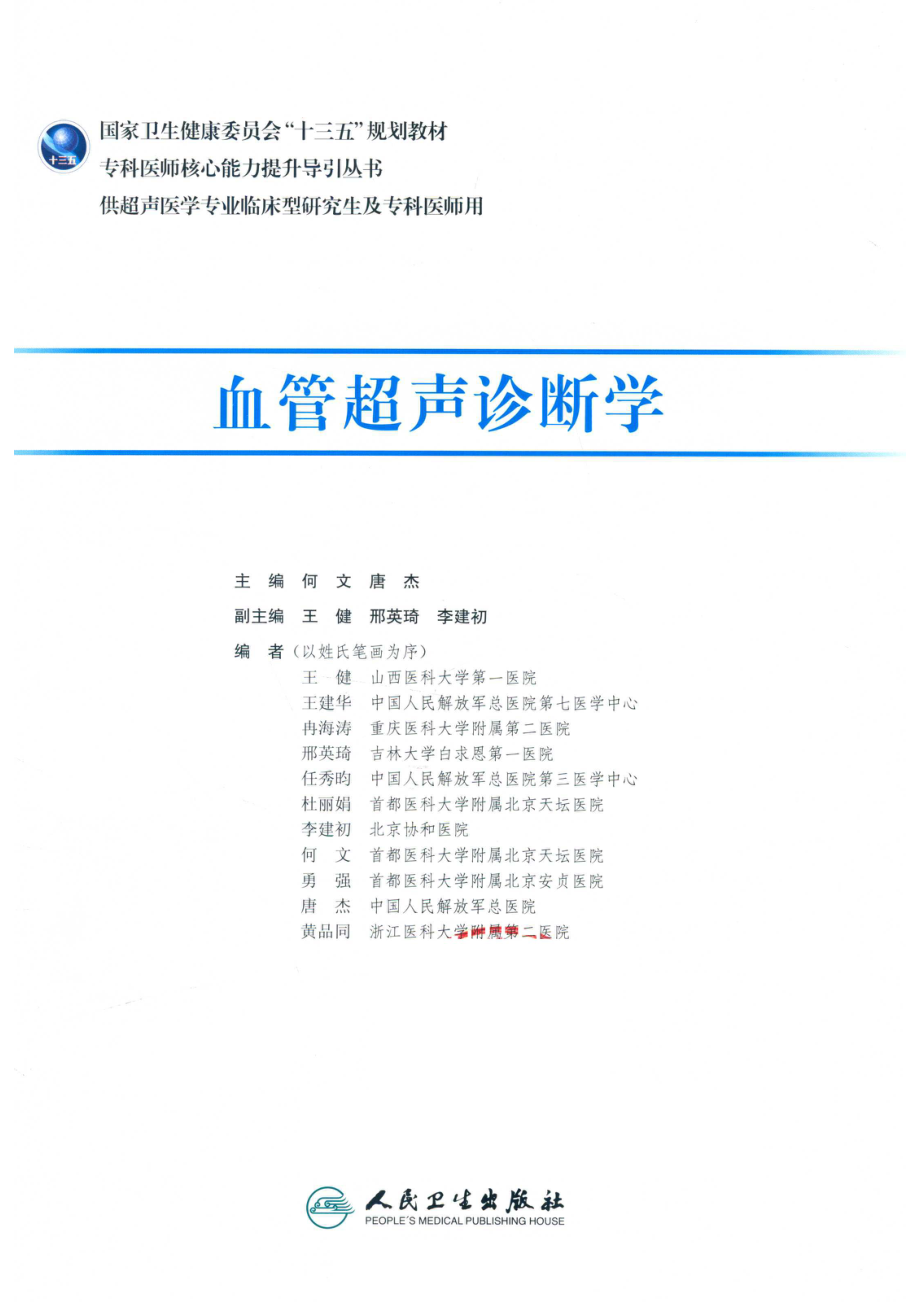 血管超声诊断学_何文唐杰主编；王健邢英琦李建初副主编；王健王建华冉海涛等编者.pdf_第2页