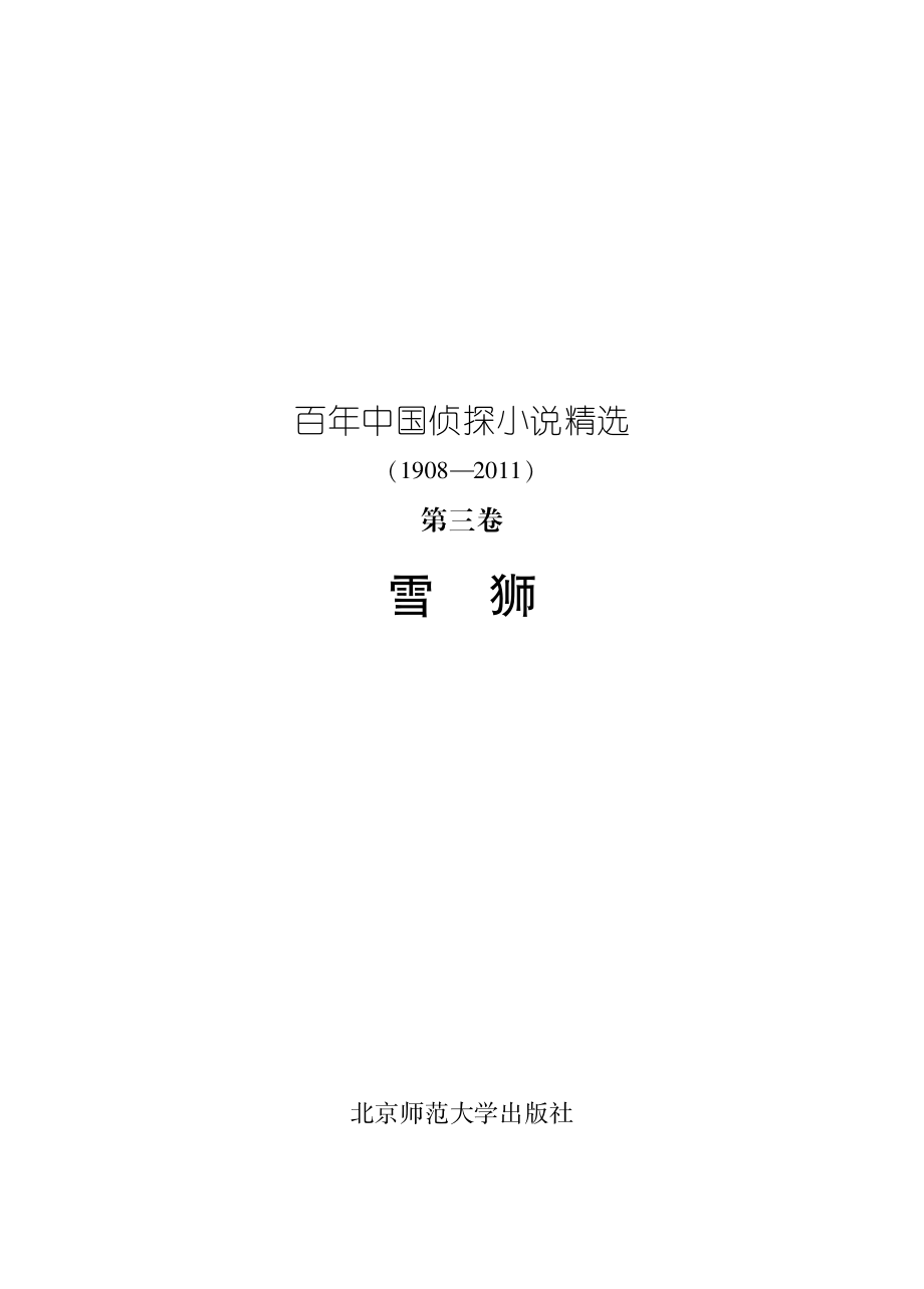 百年华语侦探小说经典 雪狮.pdf_第2页