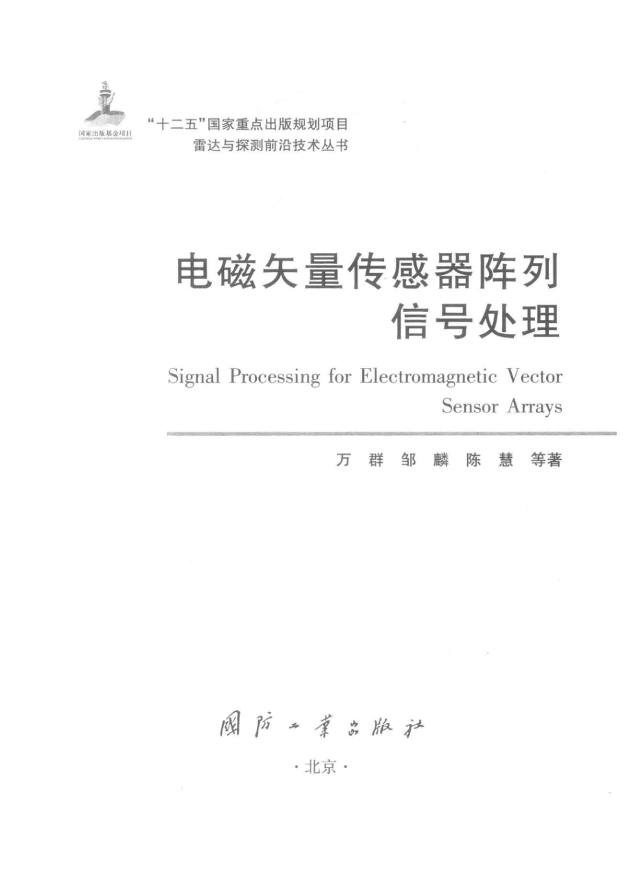 雷达与探测前沿技术丛书 电磁矢量传感器阵列信号处理.pdf_第2页