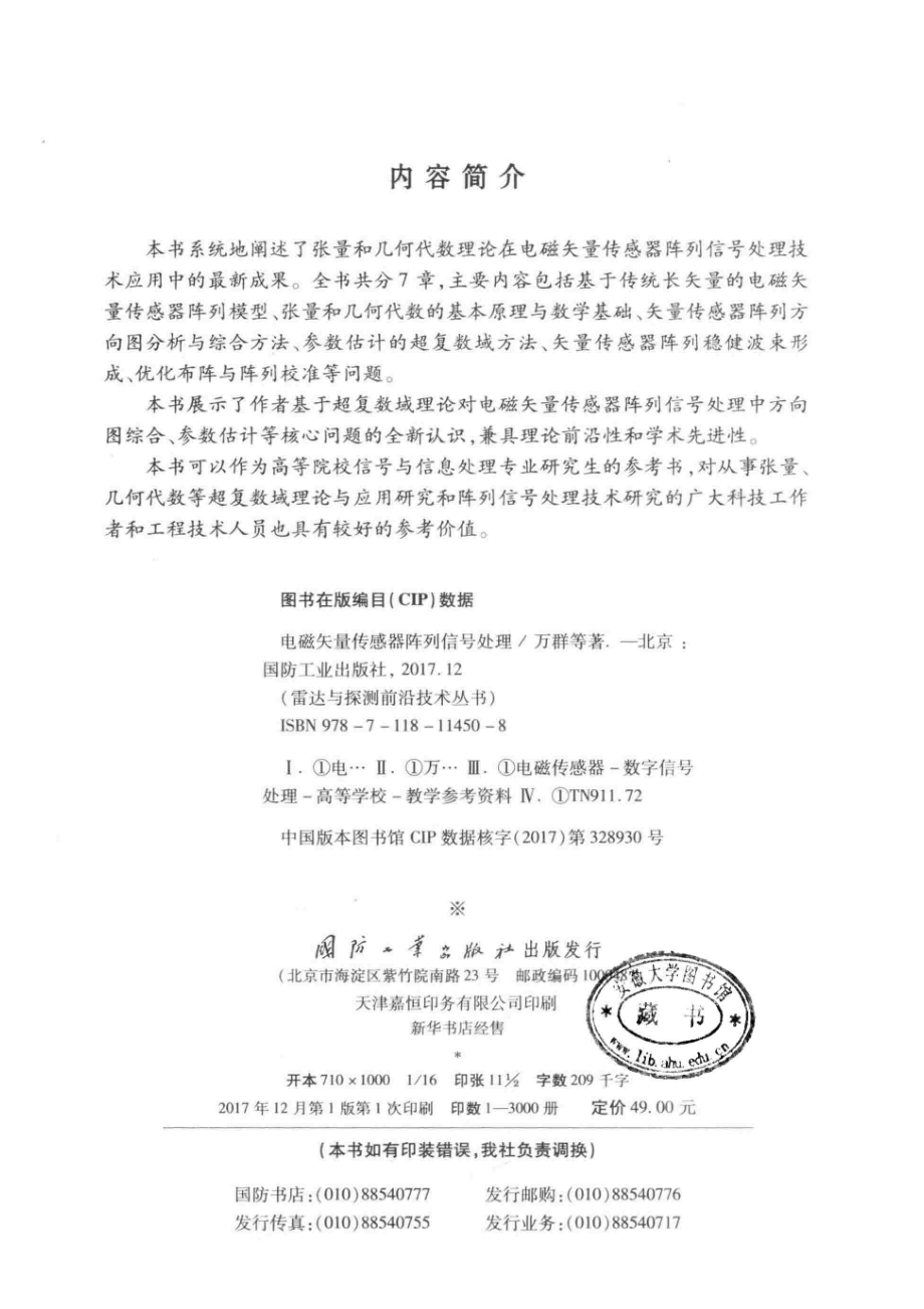 雷达与探测前沿技术丛书 电磁矢量传感器阵列信号处理.pdf_第3页