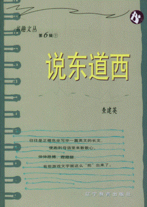 书趣文丛 第六辑 08.说东道西.pdf