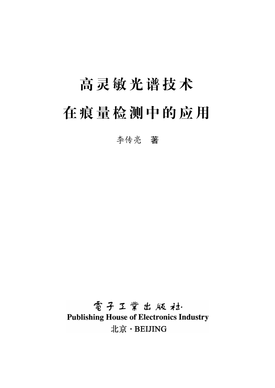 高灵敏光谱技术在痕量检测中的应用.pdf_第1页