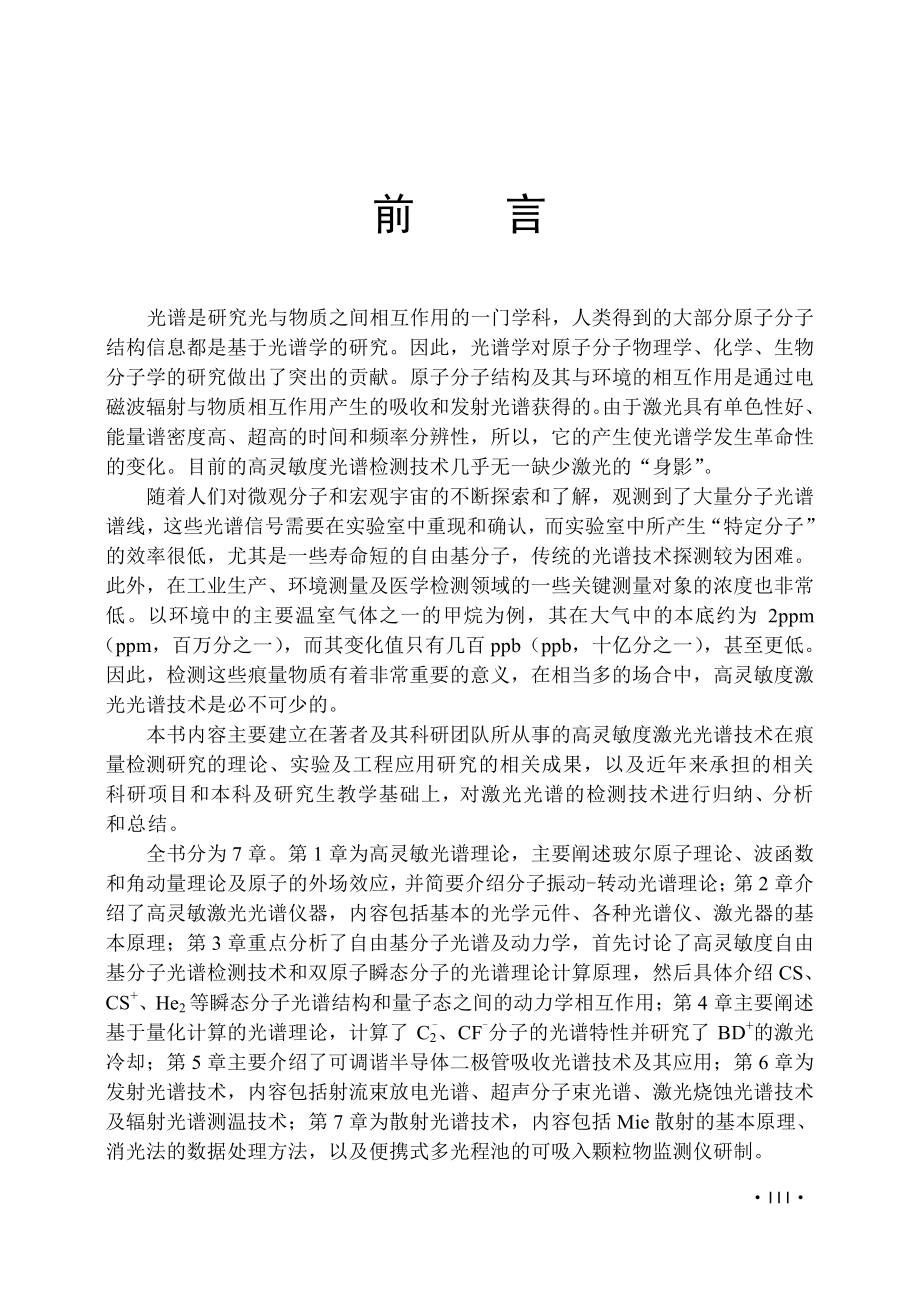 高灵敏光谱技术在痕量检测中的应用.pdf_第3页