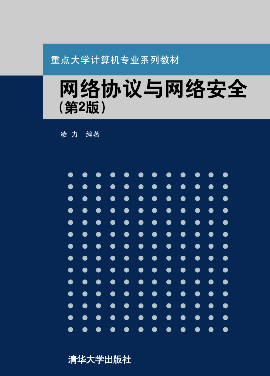 网络协议与网络安全（第二版）.pdf_第1页