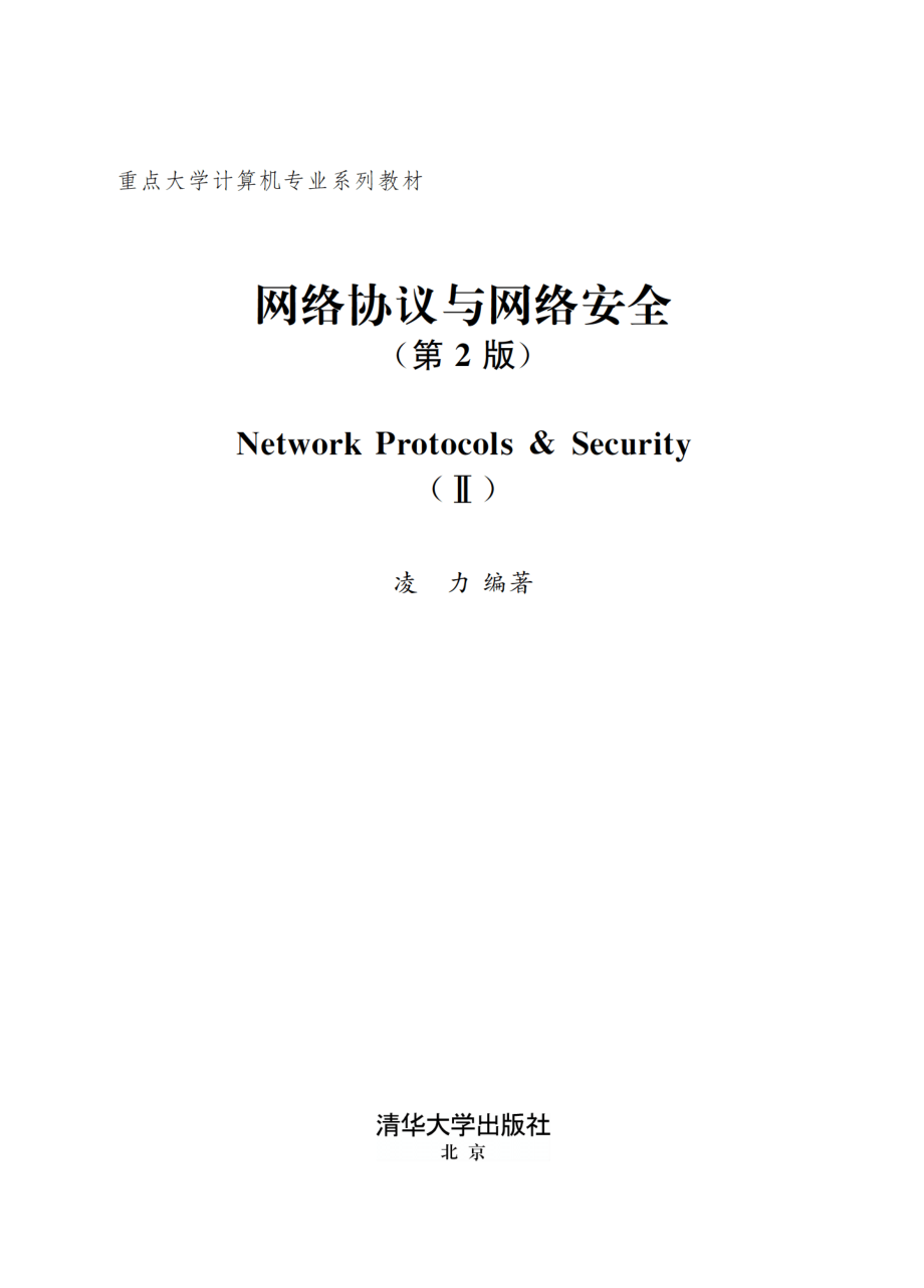 网络协议与网络安全（第二版）.pdf_第2页